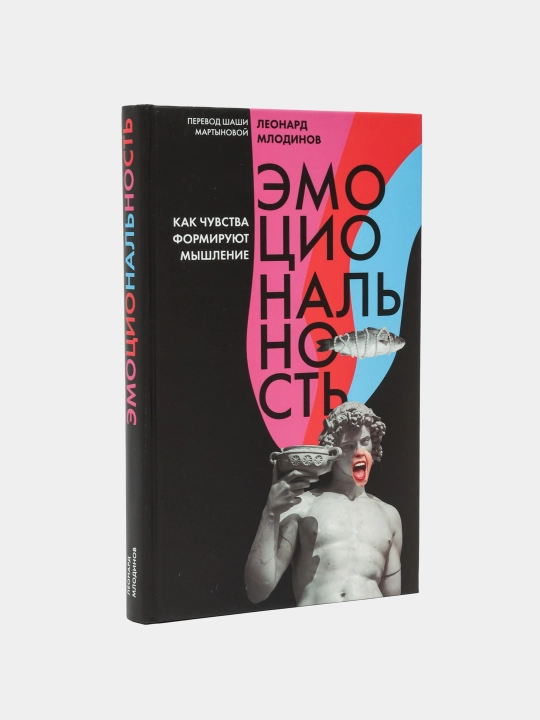 Эмоциональность. Как чувства формируют наше мышление, Млодинов Леонард