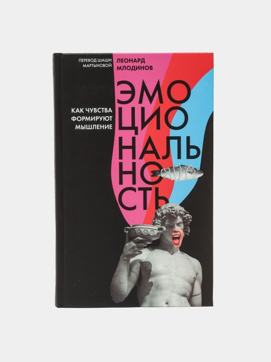 Эмоциональность. Как чувства формируют наше мышление, Млодинов Леонард