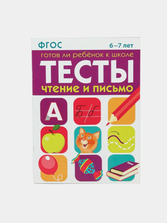 TESTI. Chtenie i pis'mo 6-7 yosh, I. Vasil'eva - 