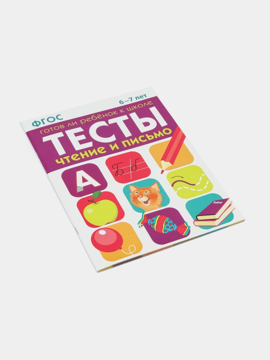 ТЕСТЫ. Чтение и письмо 6-7 лет, И. Васильева