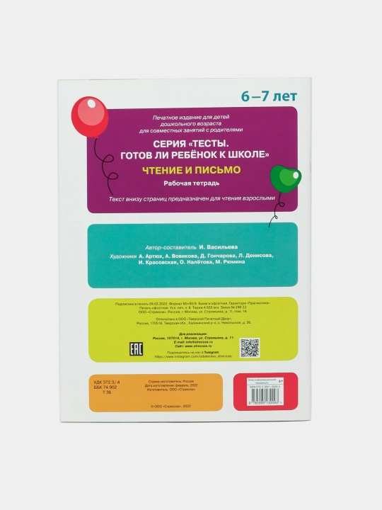 ТЕСТЫ. Чтение и письмо 6-7 лет, И. Васильева