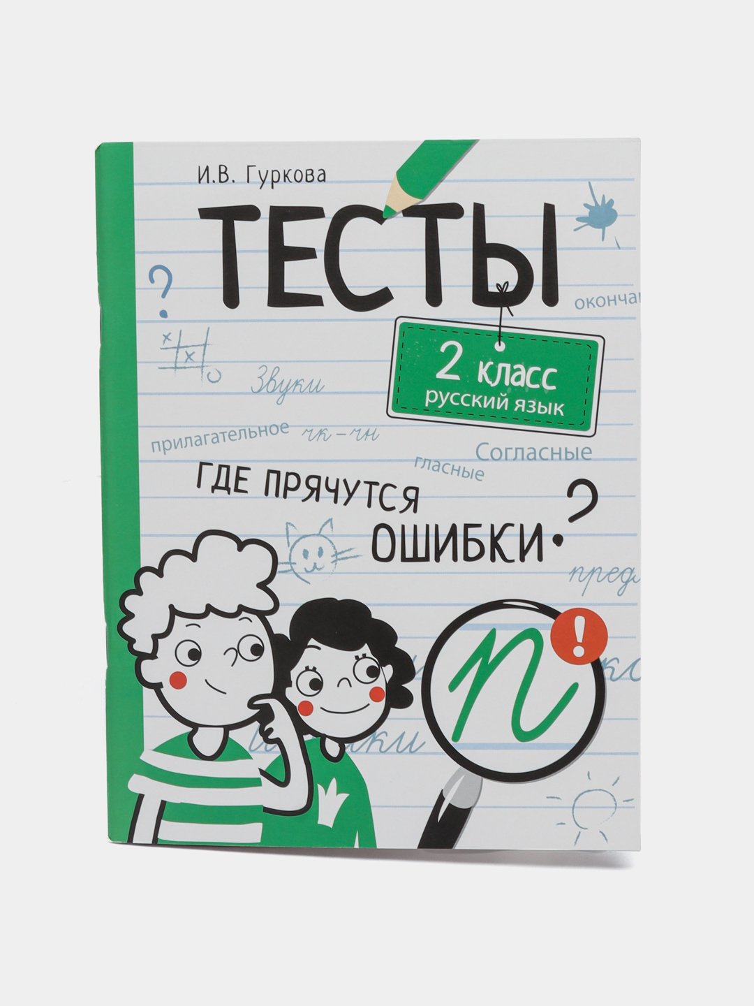 Русский язык. 2 класс. Тесты, Ирина Гуркова купить по низким ценам в  интернет-магазине Uzum (614775)