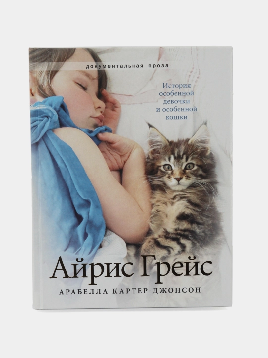 Айрис Грейс. История особенной девочки и особенной кошки, Арабелла Картер-Джонсон