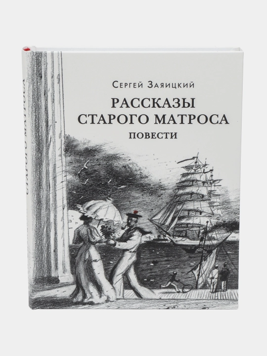 Рассказы старого матроса. Повести. Заяицкий С.С. Эрлихман В.В. (предисловие)