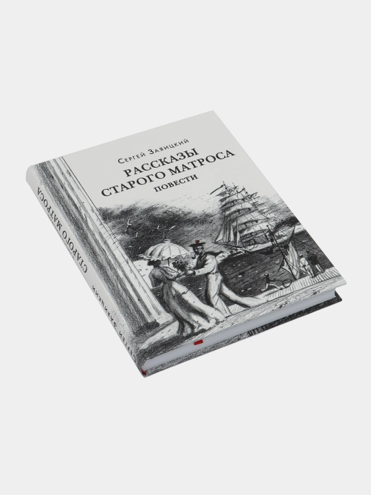 Рассказы старого матроса. Повести. Заяицкий С.С. Эрлихман В.В. (предисловие)