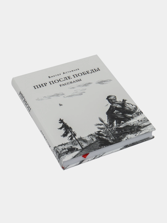 Пир после Победы, Астафьев В.П. Курбатов В.Я. "предисловие"