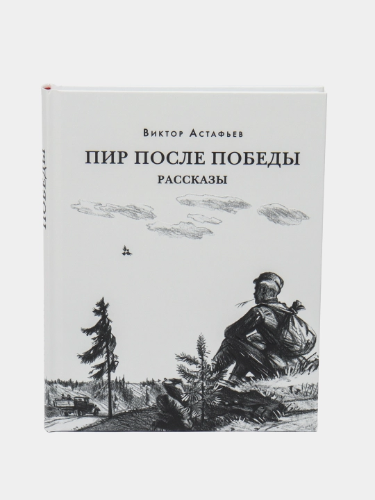 Пир после Победы, Астафьев В.П. Курбатов В.Я. "предисловие"