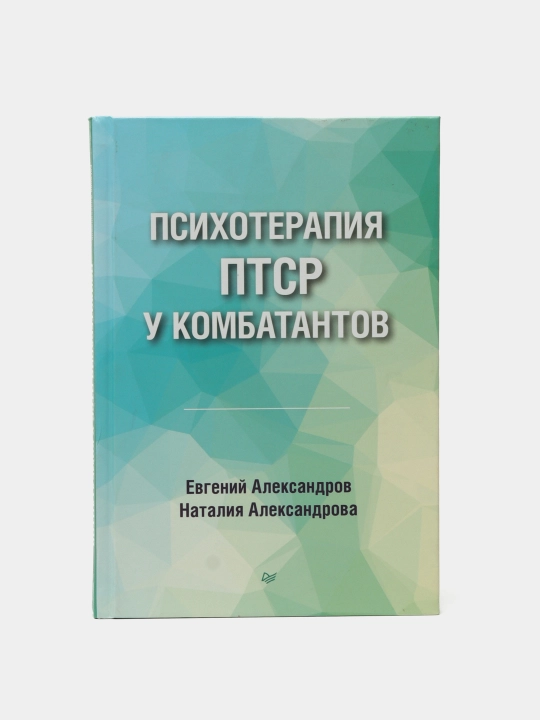 Psikhoterapiya PTSR u kombatantov. Aleksandrov Ye, Aleksandrova N - 