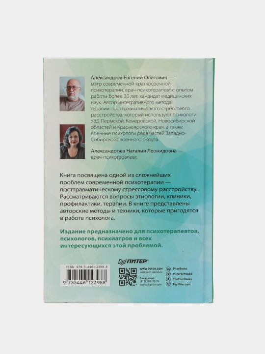 Psikhoterapiya PTSR u kombatantov. Aleksandrov Ye, Aleksandrova N
