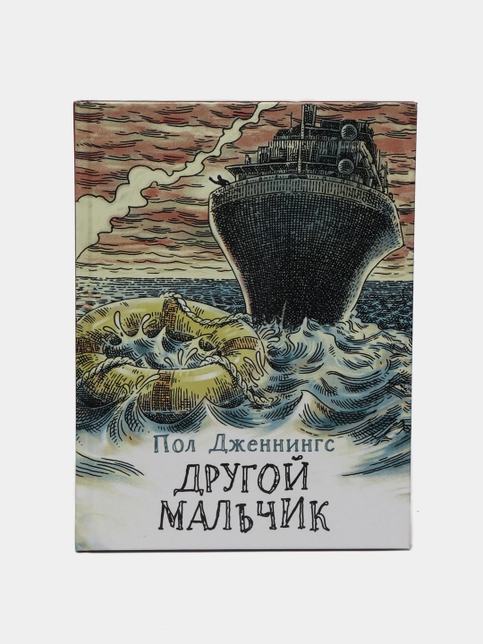 Другой мальчик. Книга 1. Дженнингс Пол