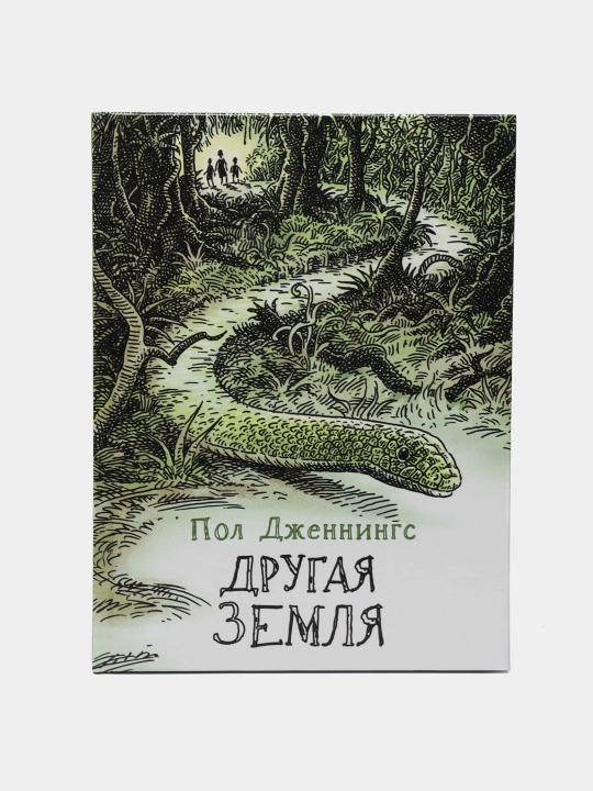 Другая земля, Книга 2, Пол Дженнингс
