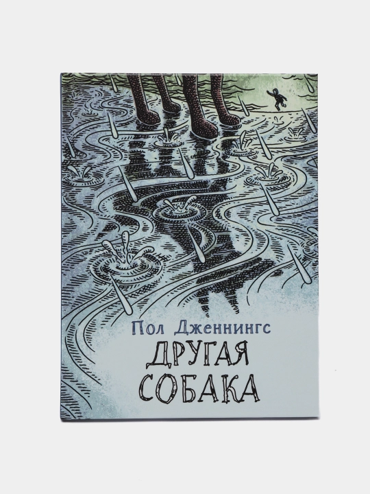Другая собака. Книга 3, Дженнингс Пол
