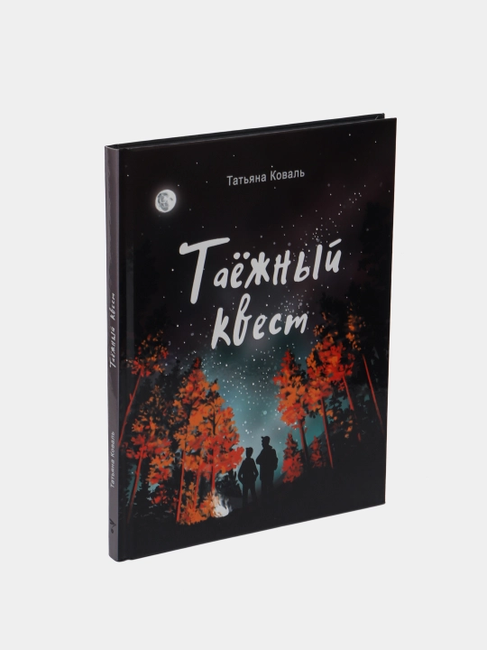 Читать не вредно. Таежный квест, Коваль Татьяна Леонидовна