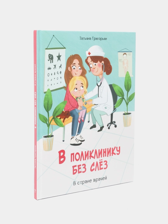 В поликлинику без слез, Татьяна Григорьян - 