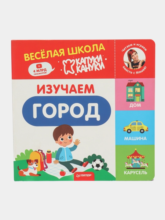 Izuchaem gorod. Vesyolaya shkola Kapuki Kanuki. Knijki-kartonki - 