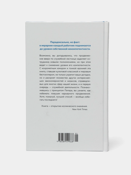 Printsip Pitera, ili Pochemu dela vsegda idut vkriv' i vkos'. Piter Lourens