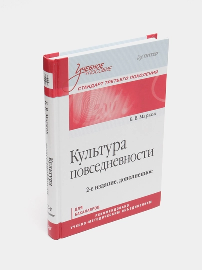 Kultura povsednevnosti. Uchebnoe posobie, Boris Vasilevich Markov - 