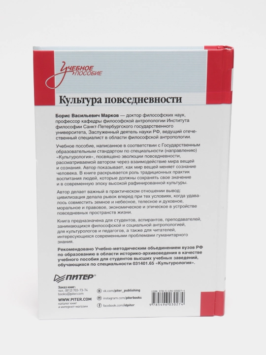 Культура повседневности. Учебное пособие, Борис Васильевич Марков