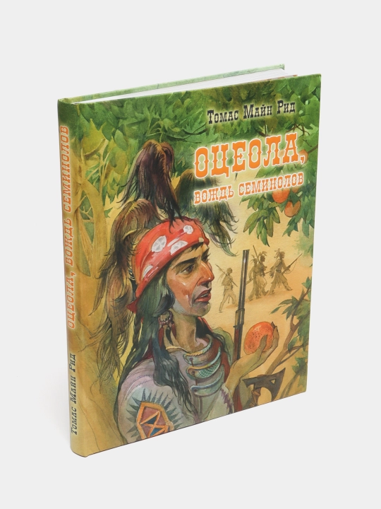 Оцеола, вождь семинолов, Рид Майн - 