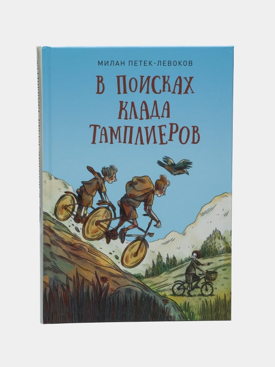 В поисках клада тамплиеров, Милан Петек-Левоков - 