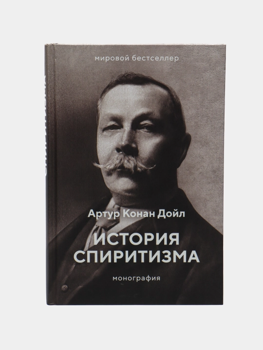 Istoriya spiritizma. Monografiya, Doyl Artur Konan - 