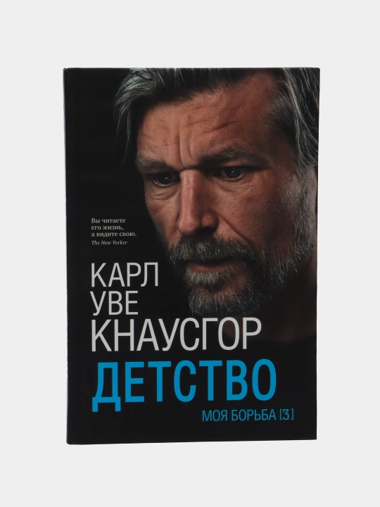 Моя борьба. Книга третья. Детство, Карл Кнаусгор - 