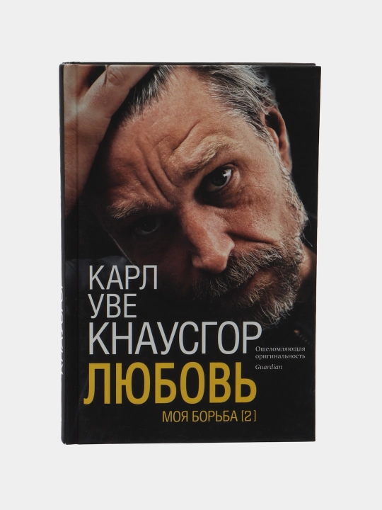 Моя борьба. Книга вторая. Любовь, Карл Кнаусгор - 