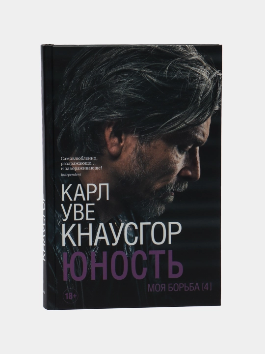 Юность, Карл Кнаусгор - 