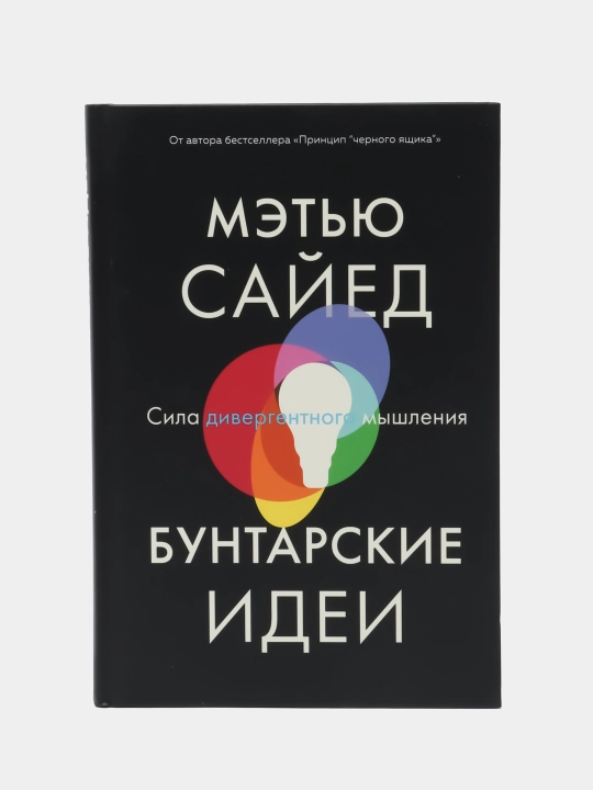 Бунтарские идеи. Сила дивергентного мышления, Мэтью Сайед - 