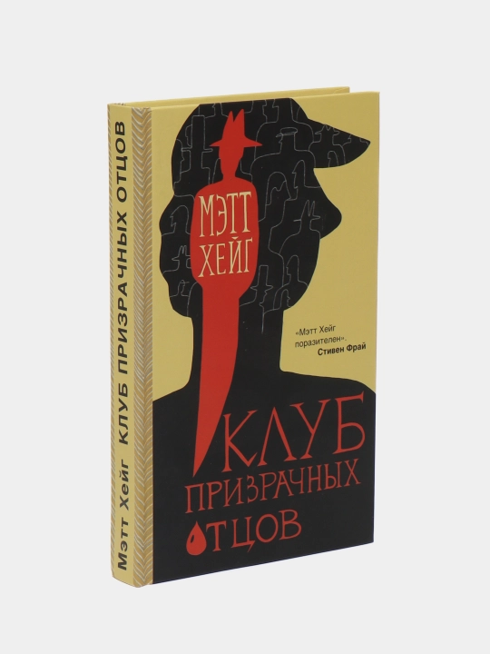 Klub prizrachnix ottsov, Xeyg Mett - 