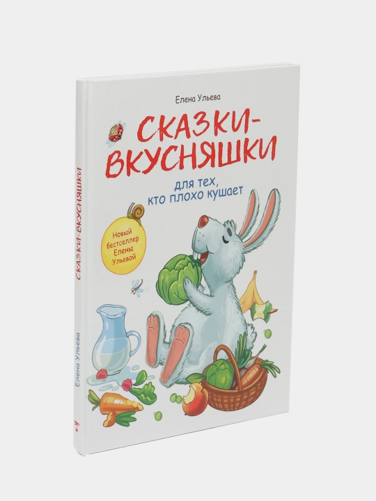Сказки-вкусняшки для тех, кто плохо кушает, Елена Ульева - 