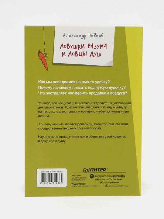 Lovushki razuma i Lovsi dush. Ubejdeniya, menyayushie nashu jizn ili Chto zastavlyaet