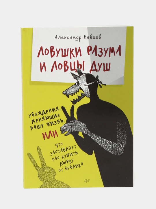 Ловушки разума и Ловцы душ. Убеждения, меняющие нашу жизнь или Что заставляет - 