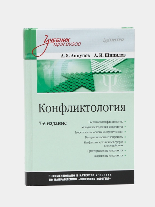 Конфликтология: Учебник для вузов. 7-е изд - 