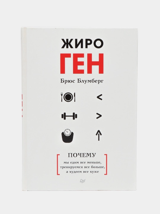 ЖироГен. Почему мы едим все меньше, тренируемся все больше, а худеем все хуже - 