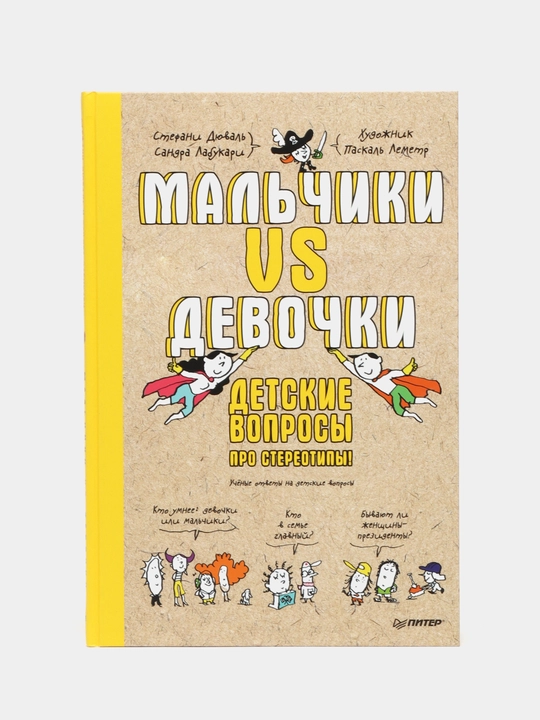 Мальчики VS Девочки. Детские вопросы про стереотипы! Дюваль Стефани, Лабукари Сандра - 