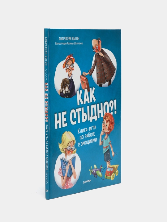 Как не стыдно?! Книга-игра по работе с эмоциями. Анастасия Выгон, Марина Шатуленко