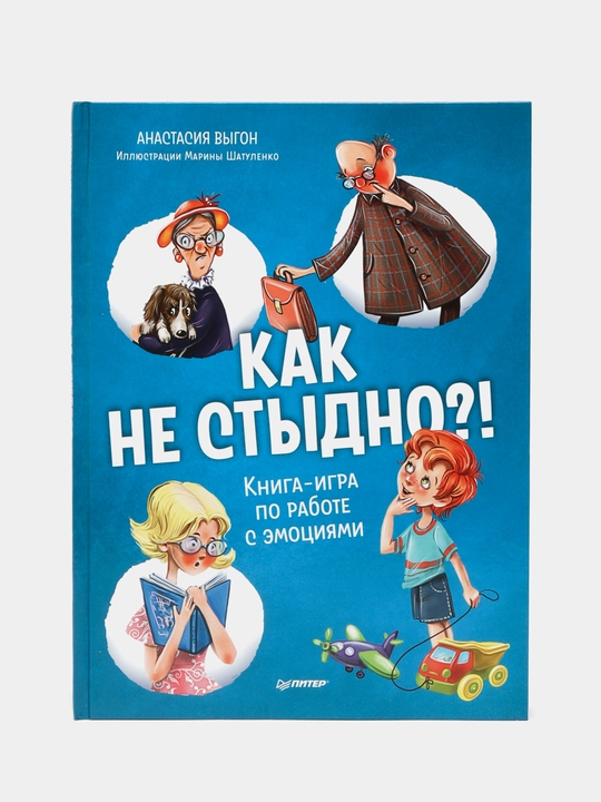 Kak ne stydno?! Kniga-igra po rabote s emotsiyami. Anastasiya Vygon, Marina Shatulenko - 