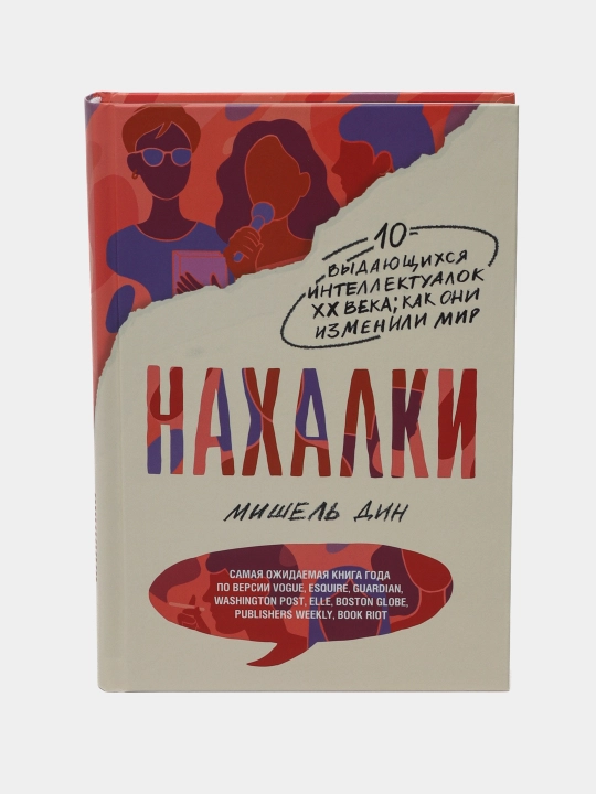 Нахалки, Дин Мишель - 