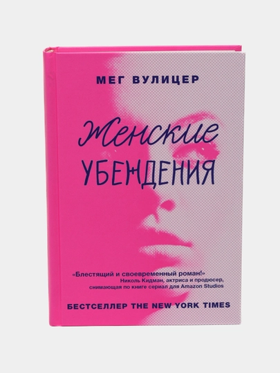 Женские убеждения, Кэндис Карти-Уильямс, Вулицер Мег - 