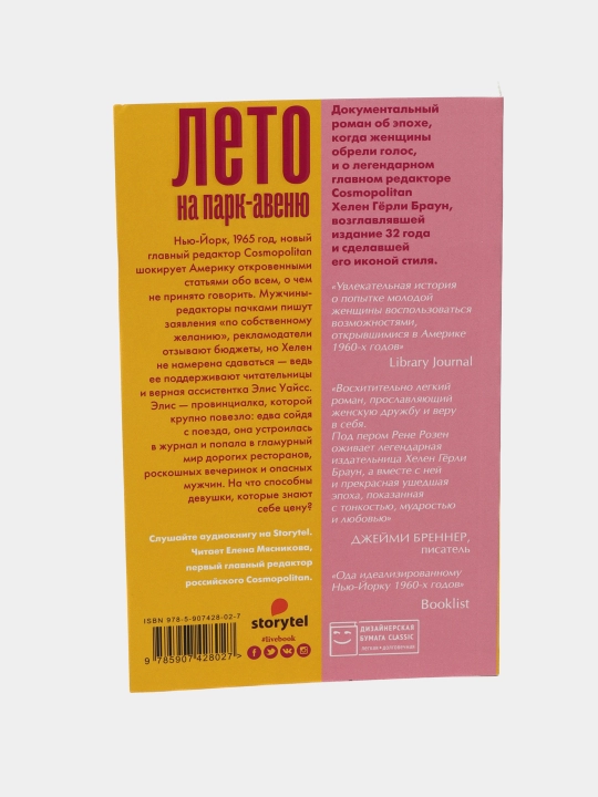 Лето на Парк авеню, Рене Розен