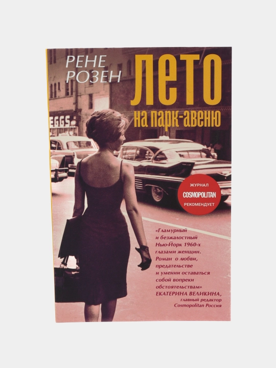 Лето на Парк авеню, Рене Розен - 