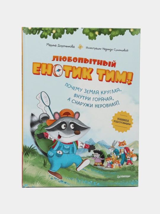 Lyubopytniy yenotik Tim! Pochemu Zemlya kruglaya, vnutri goryachaya, a snaruji nerovnaya? - 