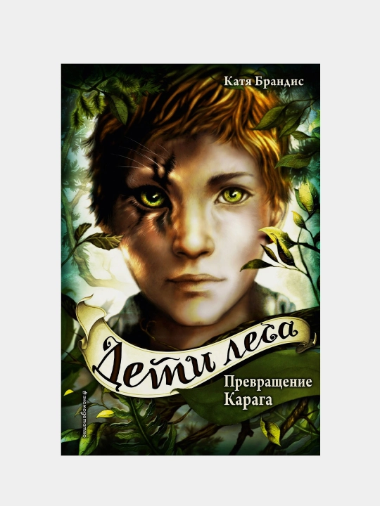 Deti Lesa Prevrashcheniye Karaga - Katya Brandis - 