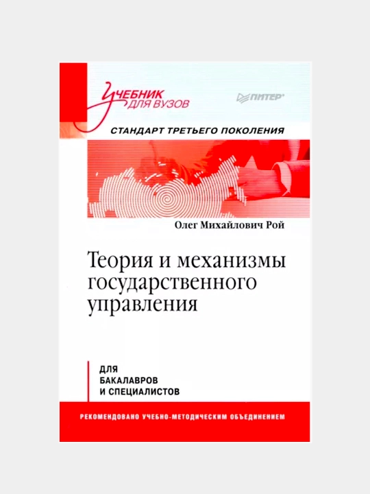 Теория и механизмы государственного управления. Учебник для вузов - 