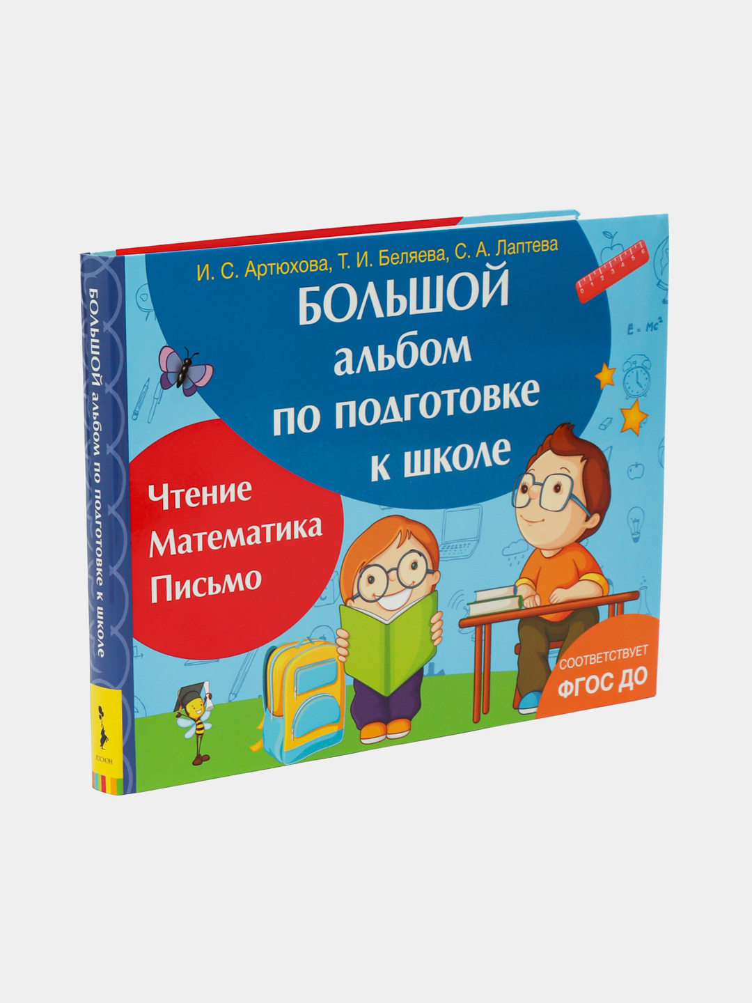 Большой альбом по подготовке к школе, И.С. Артюхова, Т.И. Беляева, С.А ...