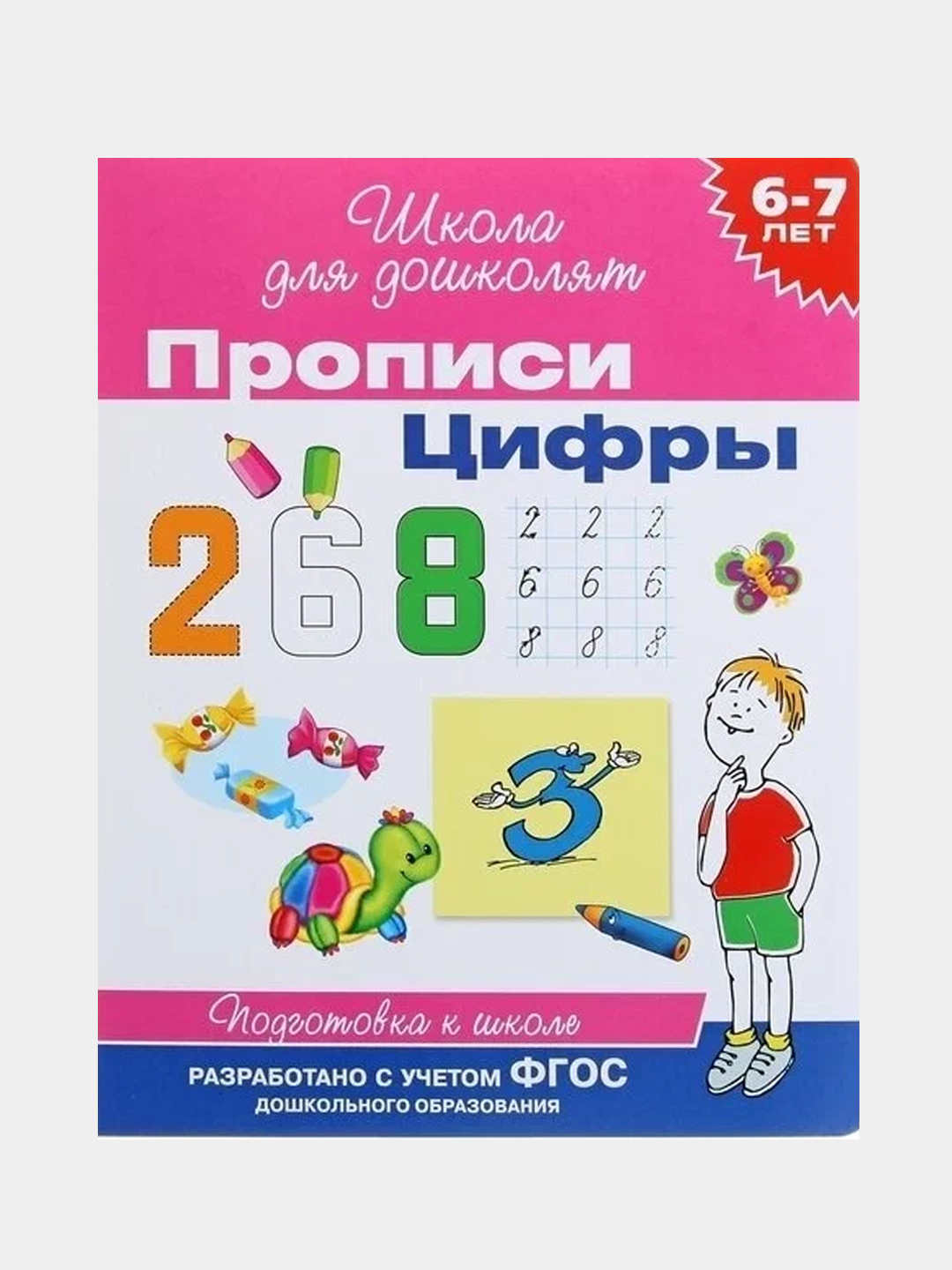 6-7 лет. Прописи. Цифры купить по низким ценам в интернет-магазине Uzum ...