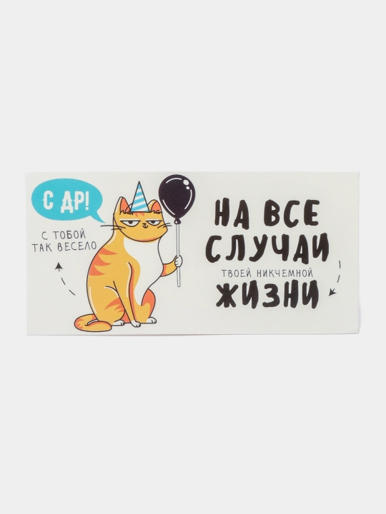 Конверт для денег "С Днём рождения!" от кота, 16.5 * 8 см - 