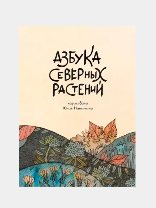 Азбука Северных растений. Никитина Юлия - 