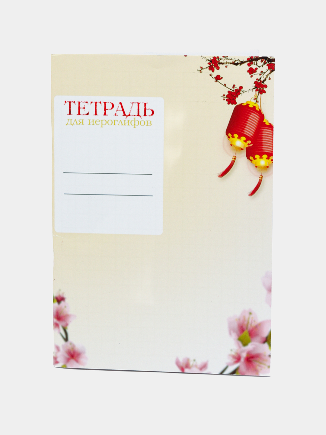 Тетрадь для прописи китайских иероглифов, 48 страниц купить по низким ...